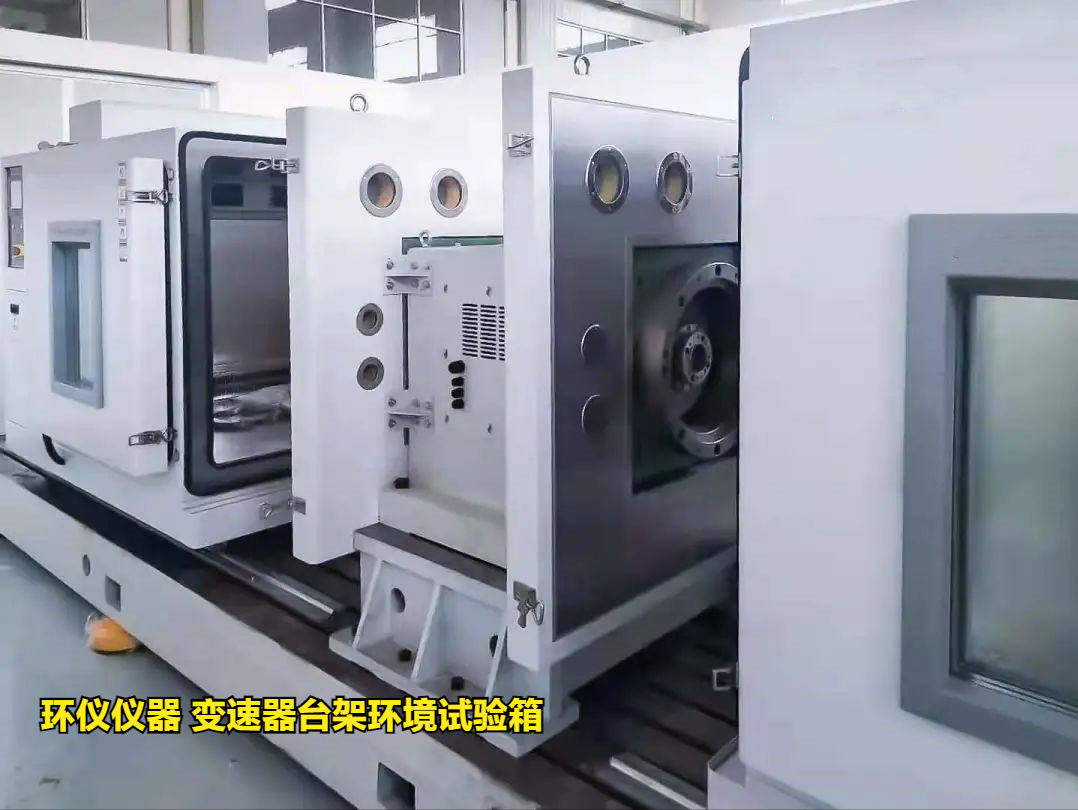 變速器臺架環境試驗箱有什么功能(圖2)