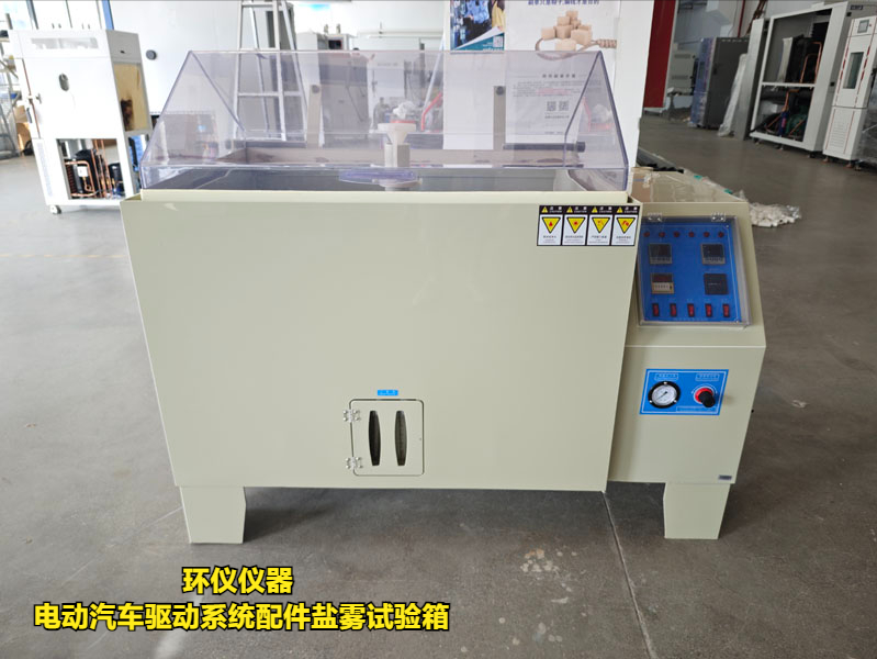 電動汽車驅動系統(tǒng)配件鹽霧試驗箱(圖1)