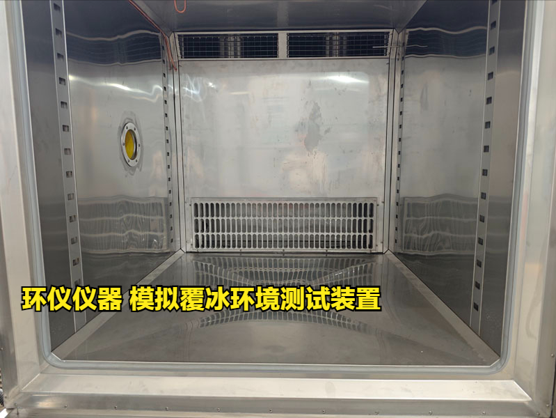 模擬覆冰環(huán)境測試裝置的技術要求(圖2)