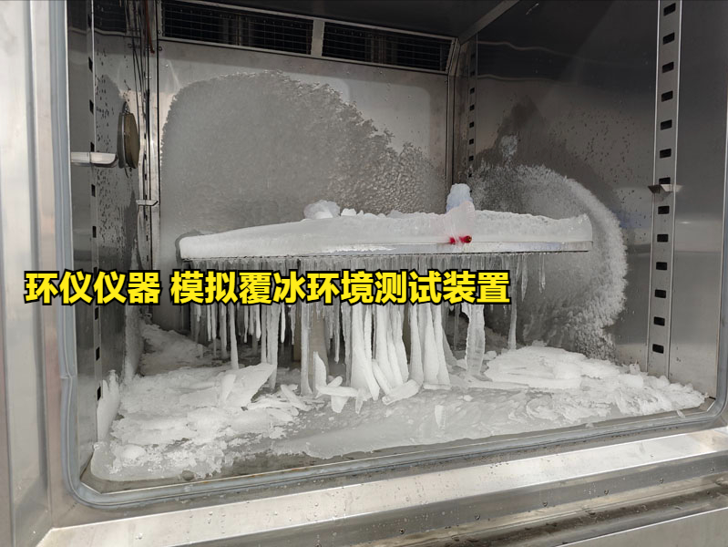 模擬覆冰環(huán)境測試裝置的技術要求(圖3)